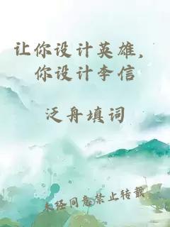 让你设计英雄，你设计李信